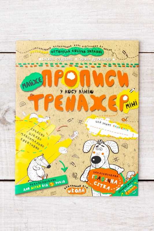 Навчальний посібник тренажер "Майже прописи у косу лінію (мінні)"